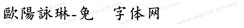 歐陽詠琳字体转换