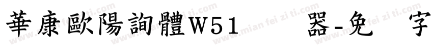 華康歐陽詢體W51转换器字体转换