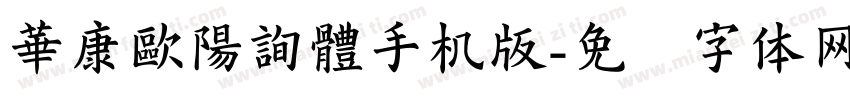 華康歐陽詢體手机版字体转换