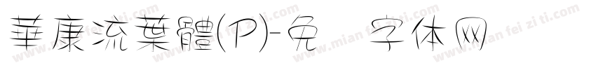 華康流葉體(P)字体转换