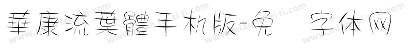 華康流葉體手机版字体转换