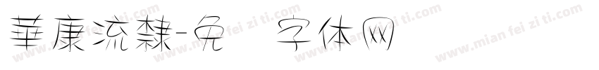 華康流隸字体转换