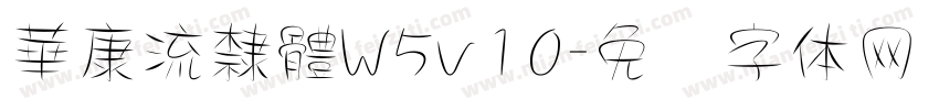 華康流隸體W5v10字体转换