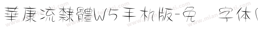 華康流隸體W5手机版字体转换