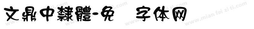 文鼎中隸體字体转换