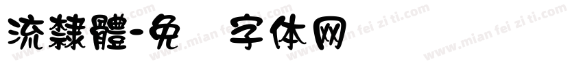 流隸體字体转换