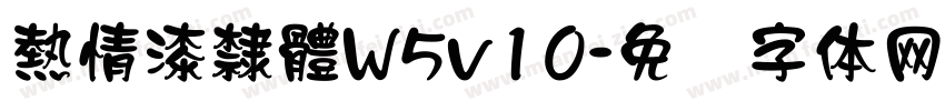 熱情漆隸體W5v10字体转换