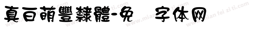 真白萌豐隸體字体转换