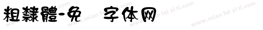 粗隸體字体转换