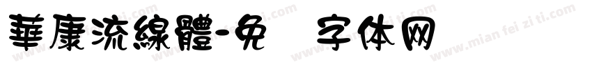 華康流線體字体转换