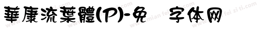 華康流葉體(P)字体转换