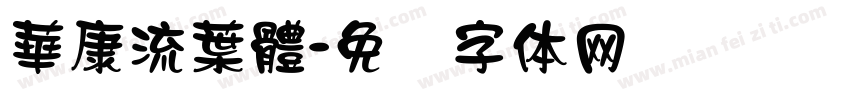 華康流葉體字体转换