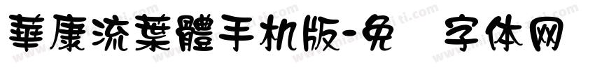 華康流葉體手机版字体转换