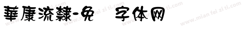華康流隸字体转换