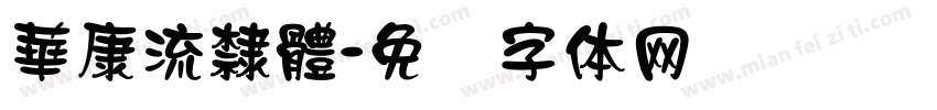 華康流隸體字体转换