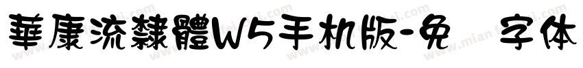 華康流隸體W5手机版字体转换
