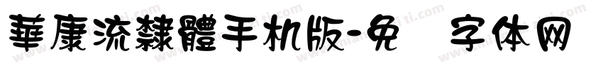 華康流隸體手机版字体转换