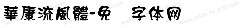華康流風體字体转换