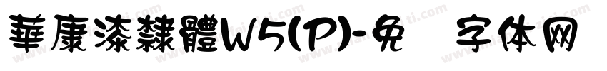 華康漆隸體W5(P)字体转换