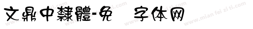 文鼎中隸體字体转换
