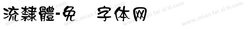流隸體字体转换