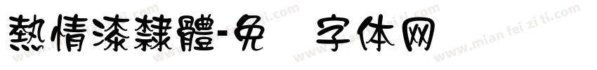 熱情漆隸體字体转换