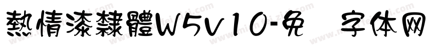 熱情漆隸體W5v10字体转换