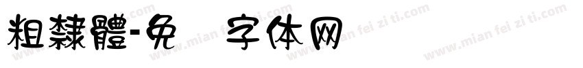 粗隸體字体转换