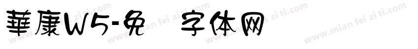 華康W5字体转换