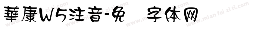 華康W5注音字体转换