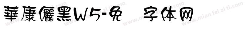 華康儷黑W5字体转换