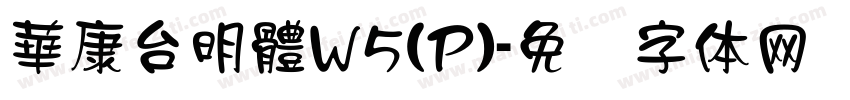 華康台明體W5(P)字体转换