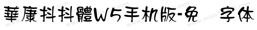 華康抖抖體W5手机版字体转换