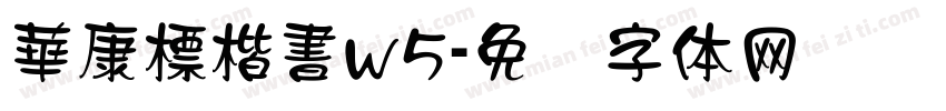 華康標楷書w5字体转换