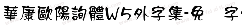華康歐陽詢體W5外字集字体转换