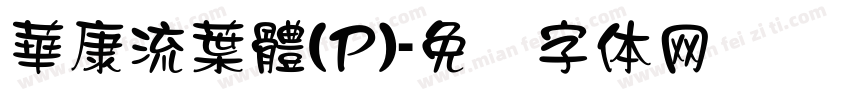 華康流葉體(P)字体转换