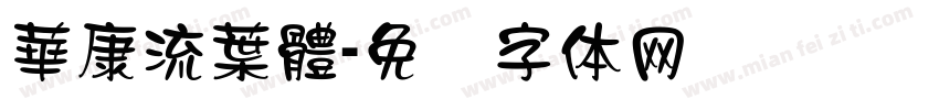 華康流葉體字体转换