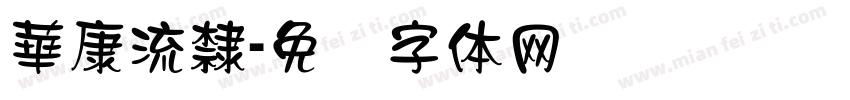 華康流隸字体转换