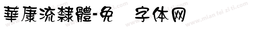 華康流隸體字体转换