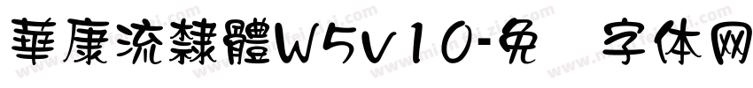 華康流隸體W5v10字体转换