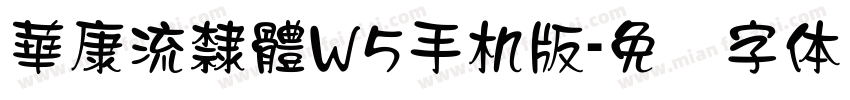 華康流隸體W5手机版字体转换
