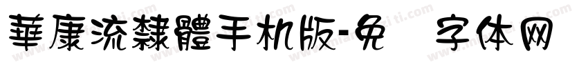 華康流隸體手机版字体转换
