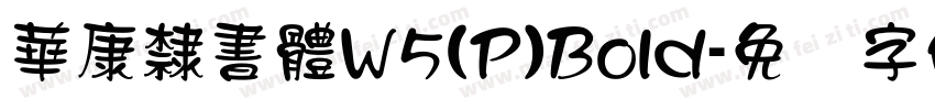 華康隸書體W5(P)Bold字体转换