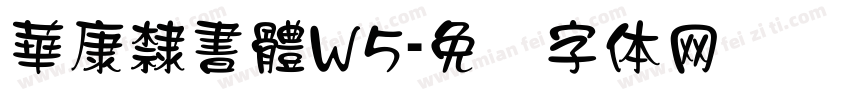 華康隸書體W5字体转换