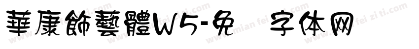 華康飾藝體W5字体转换