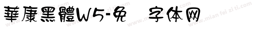 華康黑體W5字体转换