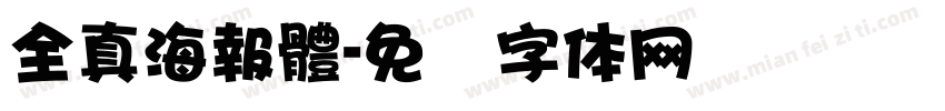 全真海報體字体转换