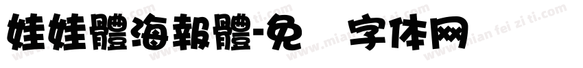 娃娃體海報體字体转换