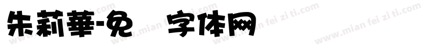 朱莉華字体转换