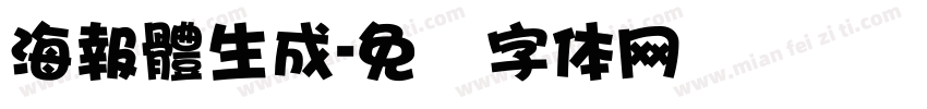 海報體生成字体转换
